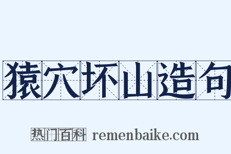 猿穴坏山造句是什么意思的图片